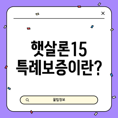 햇살론15 특례보증이란?