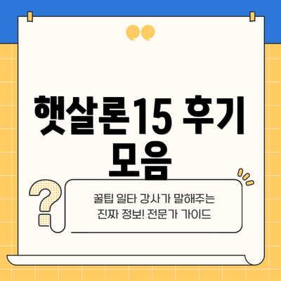 햇살론15 후기 모음