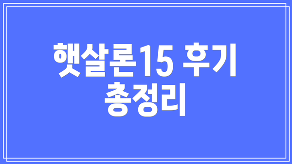 햇살론15 후기 총정리