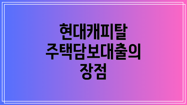 현대캐피탈 주택담보대출의 장점
