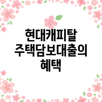 현대캐피탈 주택담보대출의 혜택