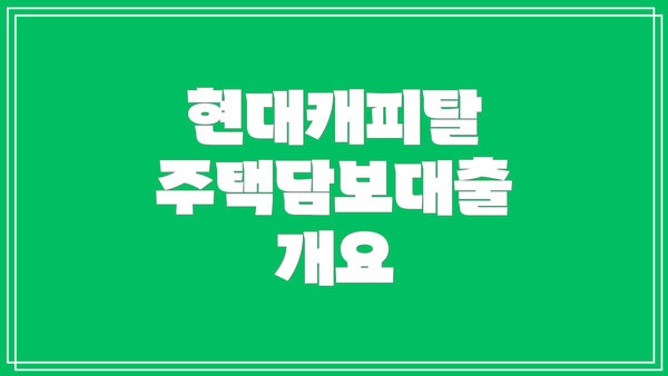 현대캐피탈 주택담보대출 개요