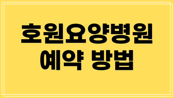 호원요양병원 예약 방법