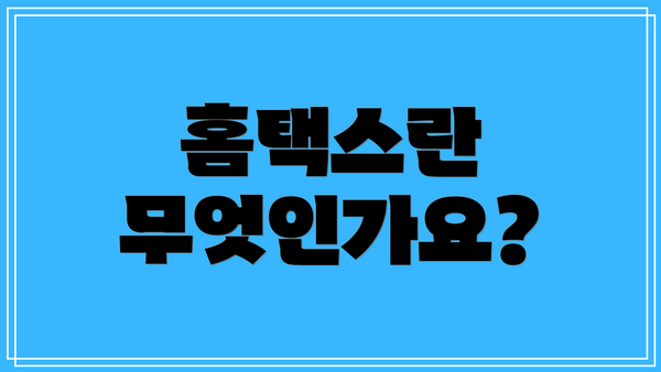 홈택스란 무엇인가요?