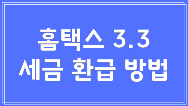 홈택스 3.3 세금 환급 방법