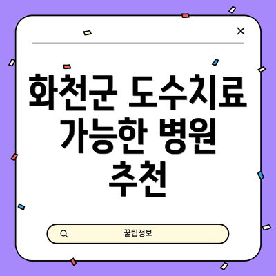 화천군 도수치료 가능한 병원 추천