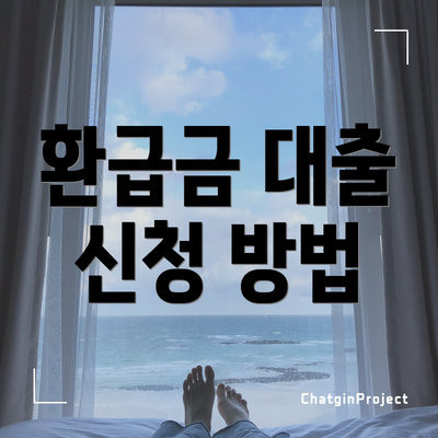 환급금 대출 신청 방법