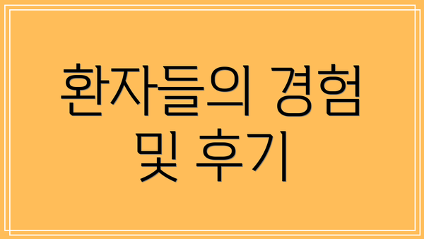 환자들의 경험 및 후기