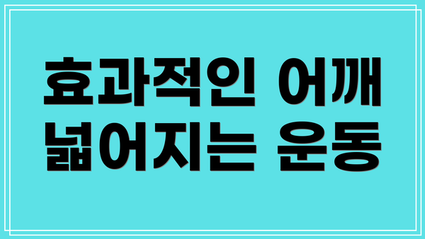 효과적인 어깨 넓어지는 운동