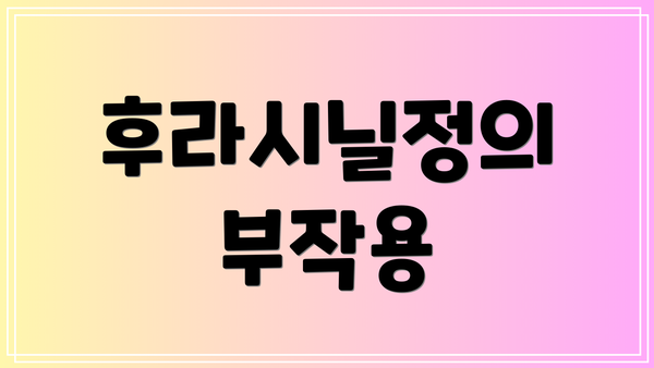 후라시닐정의 부작용