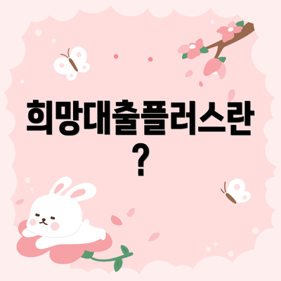 희망대출플러스란?