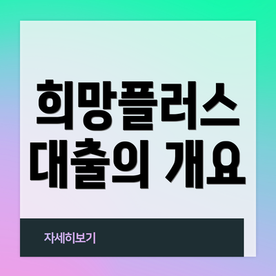 희망플러스 대출의 개요