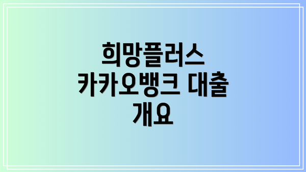 희망플러스 카카오뱅크 대출 개요