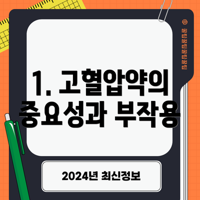 1. 고혈압약의 중요성과 부작용