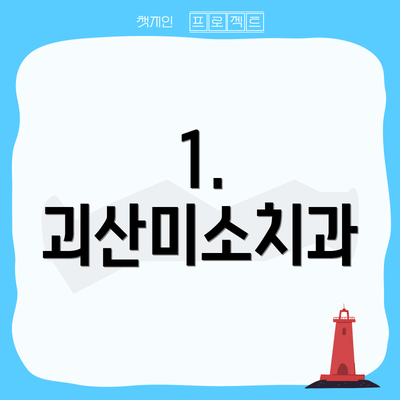 1. 괴산미소치과