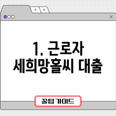 1. 근로자 세희망홀씨 대출