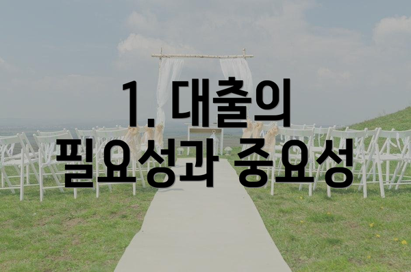 1. 대출의 필요성과 중요성