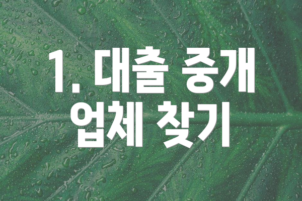 1. 대출 중개 업체 찾기