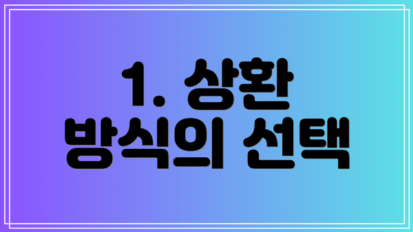1. 상환 방식의 선택