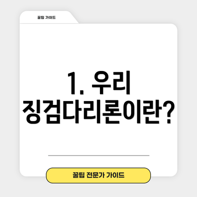 1. 우리 징검다리론이란?