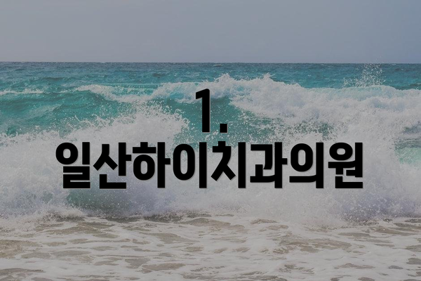1. 일산하이치과의원