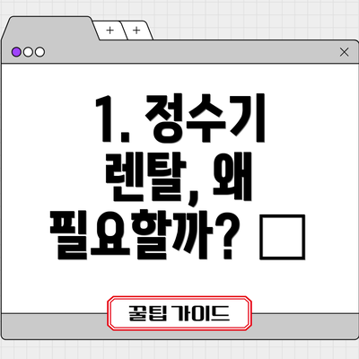 1. 정수기 렌탈, 왜 필요할까? 🤔