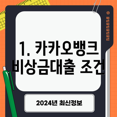 1. 카카오뱅크 비상금대출 조건