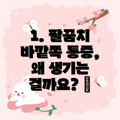 1. 팔꿈치 바깥쪽 통증, 왜 생기는 걸까요? 🤔