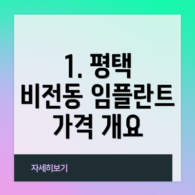 1. 평택 비전동 임플란트 가격 개요