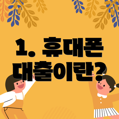 1. 휴대폰 대출이란?