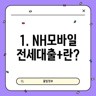 1. NH모바일전세대출+란?