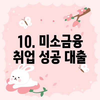 10. 미소금융 취업 성공 대출