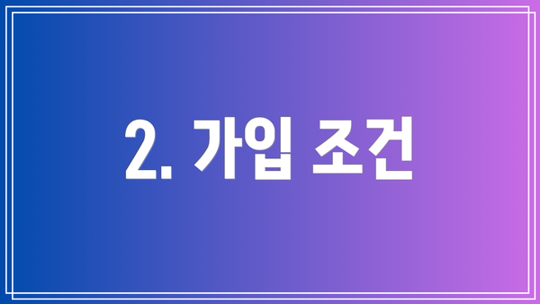 2. 가입 조건
