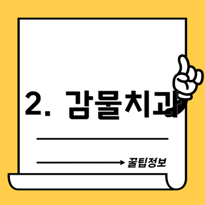 2. 감물치과