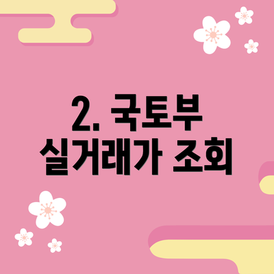 2. 국토부 실거래가 조회