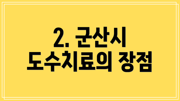 2. 군산시 도수치료의 장점