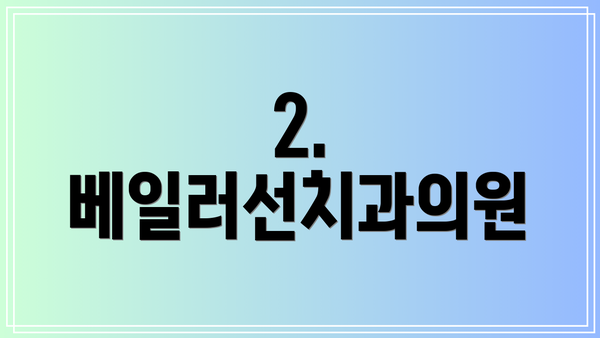 2. 베일러선치과의원
