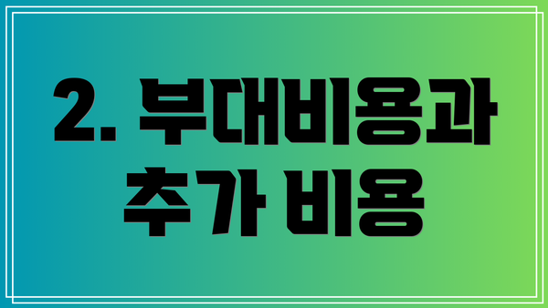 2. 부대비용과 추가 비용