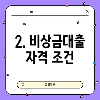 2. 비상금대출 자격 조건