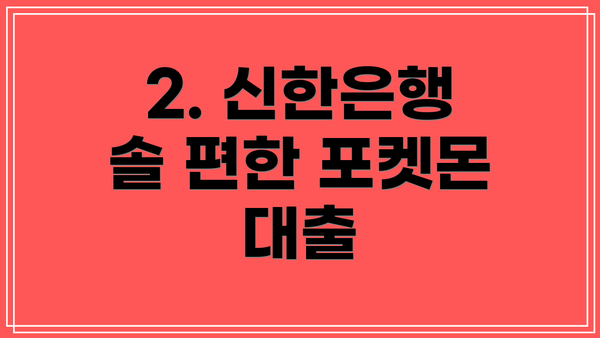 2. 신한은행 솔 편한 포켓몬 대출