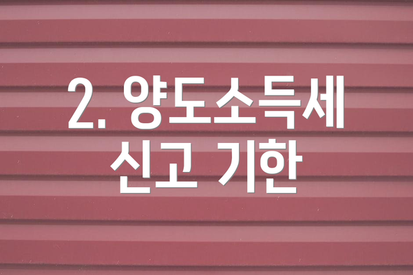 2. 양도소득세 신고 기한