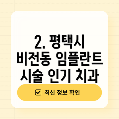 2. 평택시 비전동 임플란트 시술 인기 치과