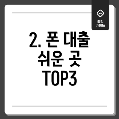 2. 폰 대출 쉬운 곳 TOP3