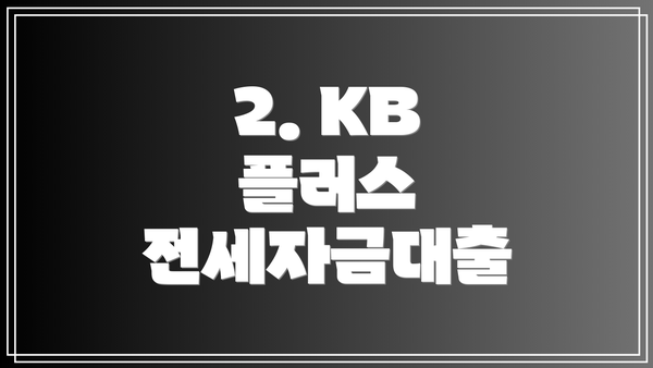 2. KB 플러스 전세자금대출