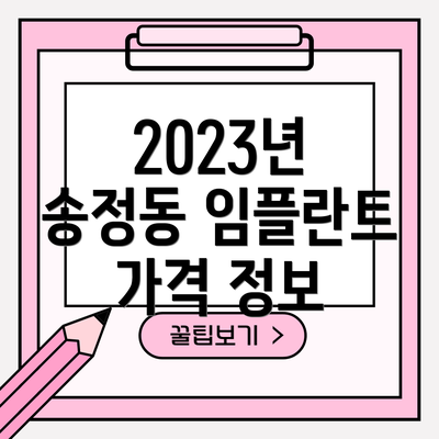 2023년 송정동 임플란트 가격 정보
