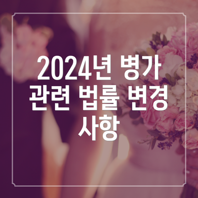 2024년 병가 관련 법률 변경 사항