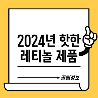2024년 핫한 레티놀 제품