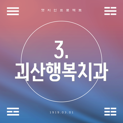 3. 괴산행복치과