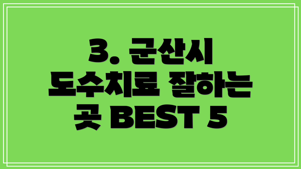 3. 군산시 도수치료 잘하는 곳 BEST 5