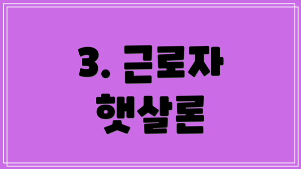 3. 근로자 햇살론